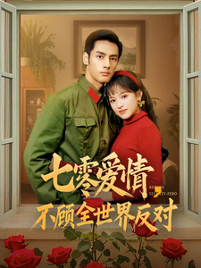 七零爱情不顾全世界反对（81集）潘子剑＆吴梦媛