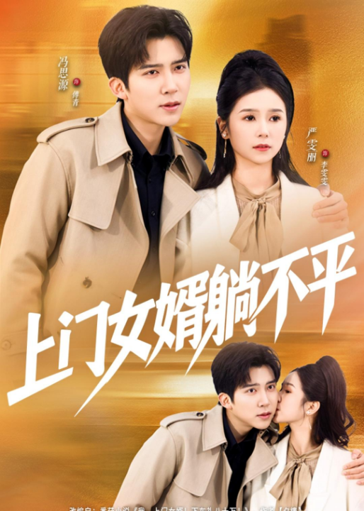 上门女婿躺不平（80集）冯思源＆严雯丽