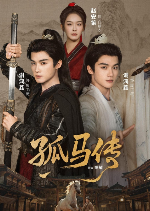 孤马传（60集）赵安第＆谢鸿鑫