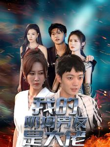 我的奶狗男友是大佬（61集）