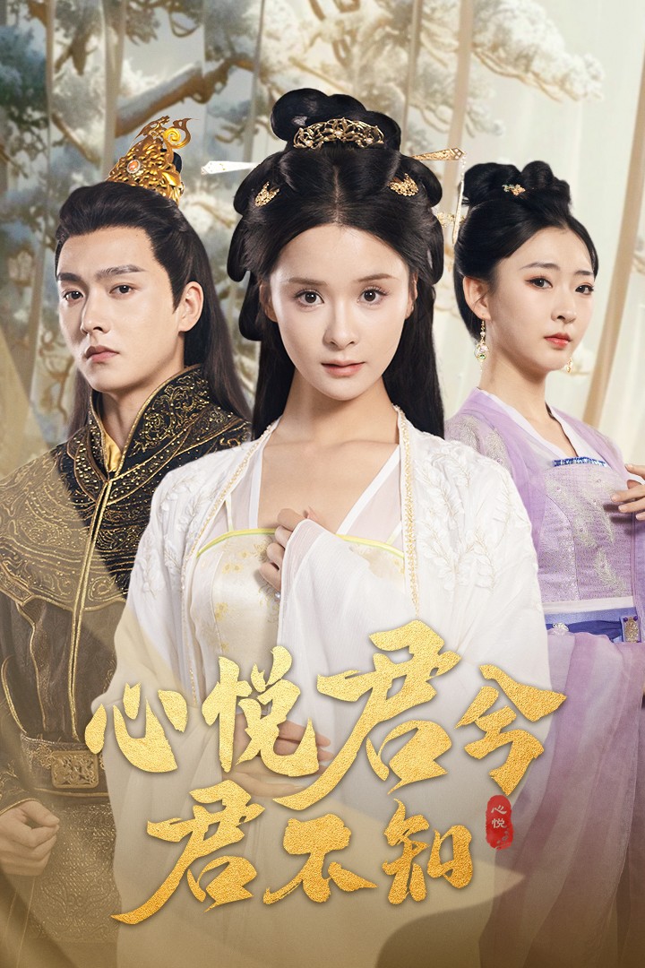 心悦君兮君不知（62集）孟娜＆明川