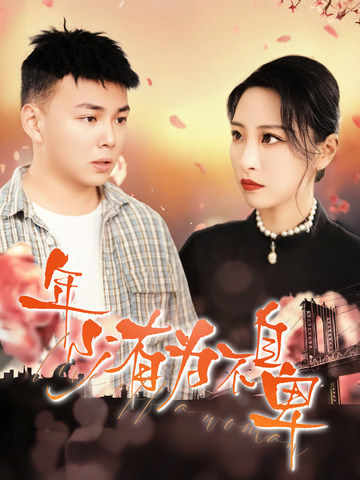 年少有为不自卑（46集）张震&刘峰硕