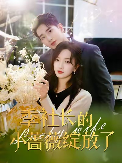 季社长的小蔷薇绽放了（60集）王浩翔＆郭知爻