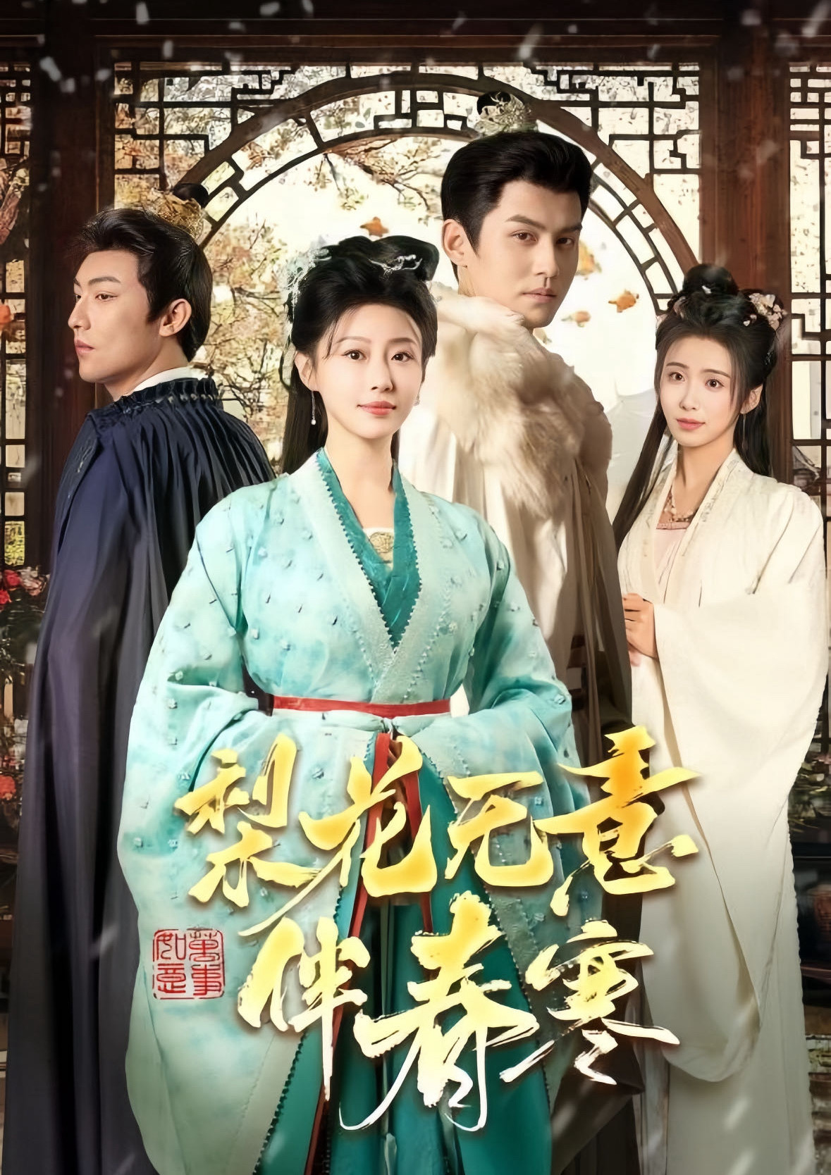 梨花无意伴春寒（63集）宗沐一＆于小婉儿