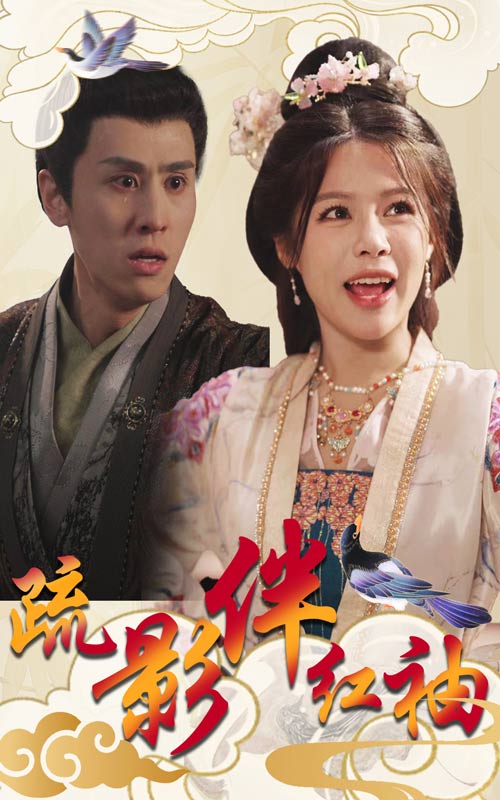 疏影伴红袖（40集）右智园&王寒阳