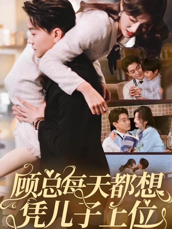 顾总每天都想凭儿子上位（71集）牛静婕