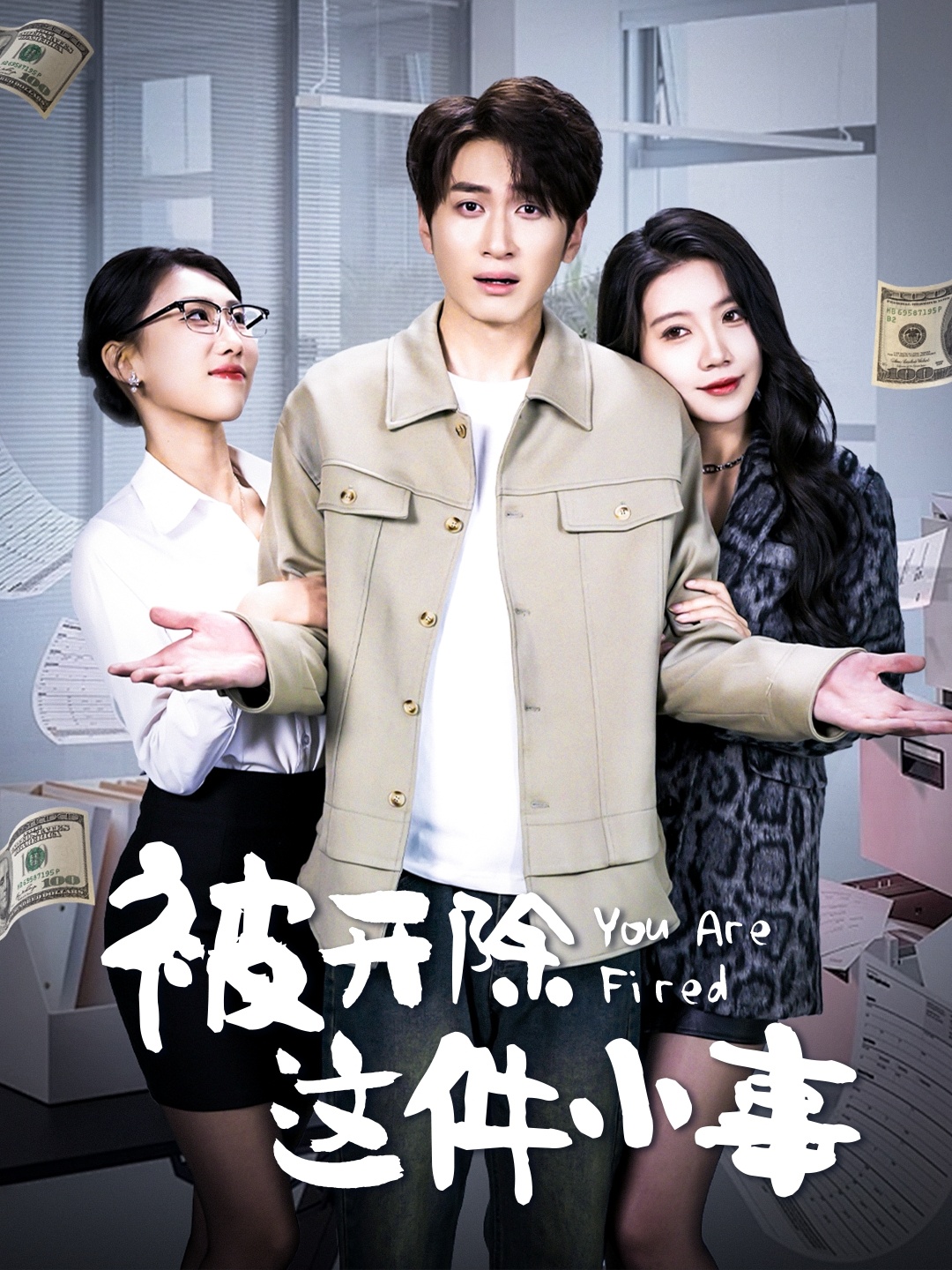 被开除这件小事（90集）余亭