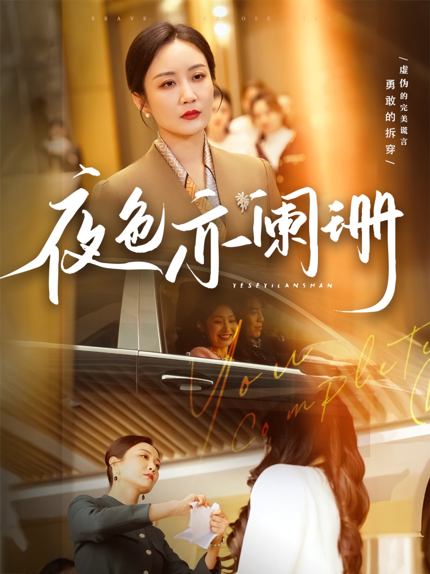 夜色亦阑珊（65集）潘依祎