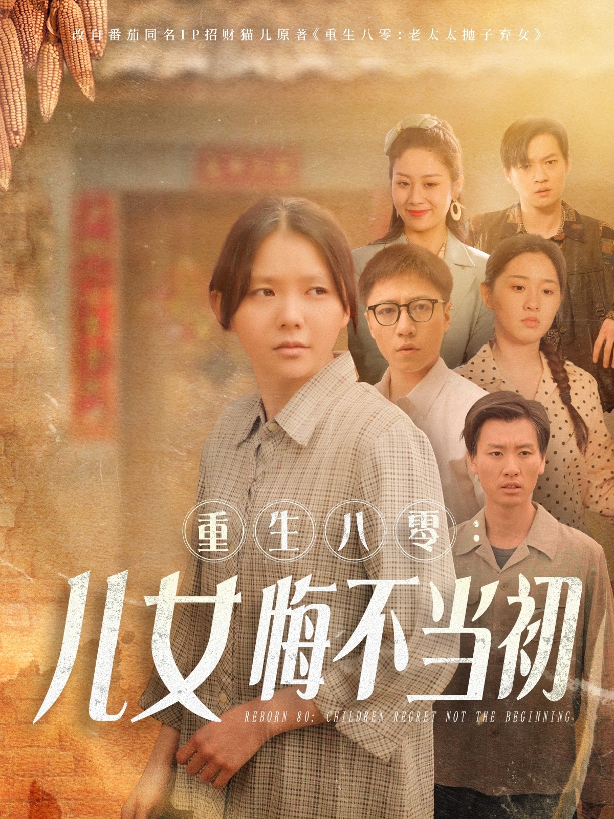 重生八零：女儿悔不当初（69集）林籽蓉