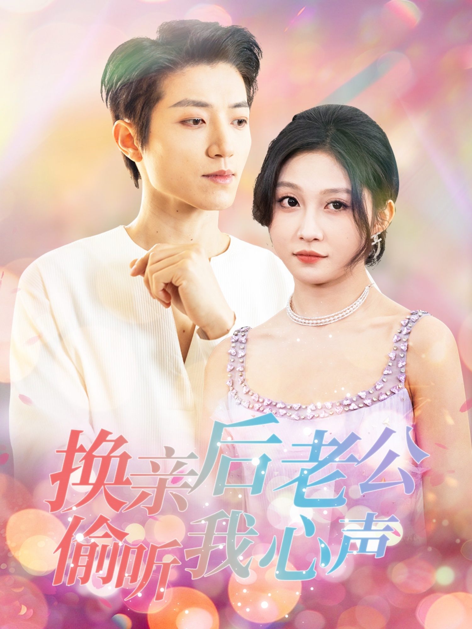 换亲后老公偷听我心声（76集）张宇轩＆宋佳音