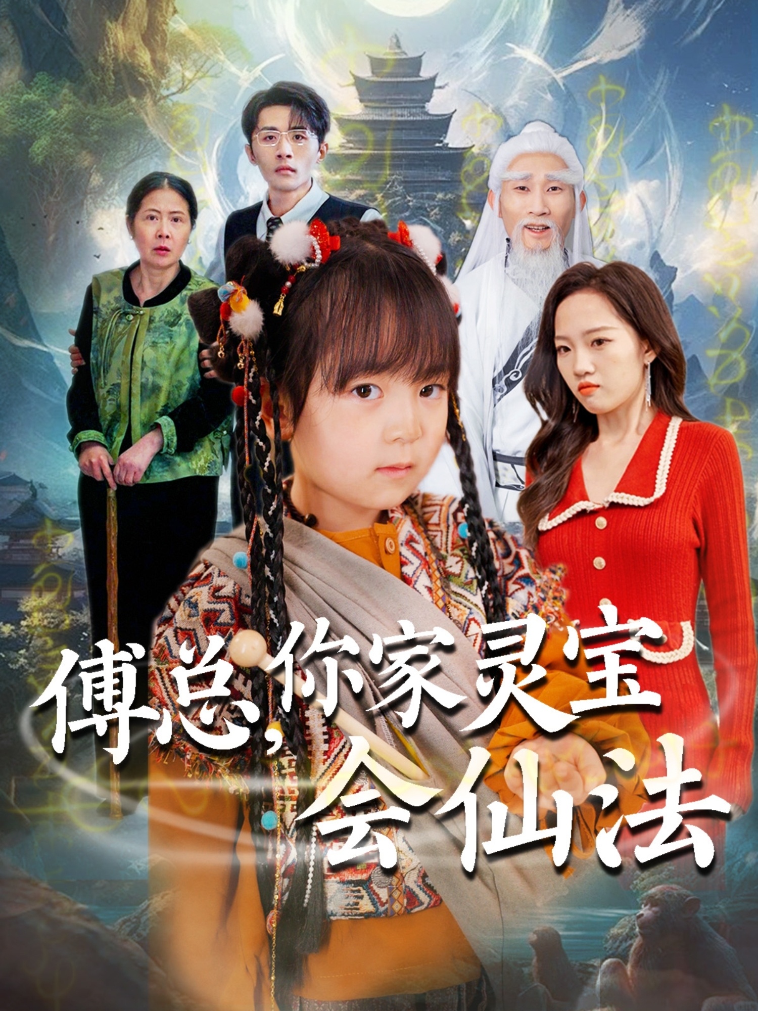 傅总，你家灵宝会仙法（73集）吕梦颖