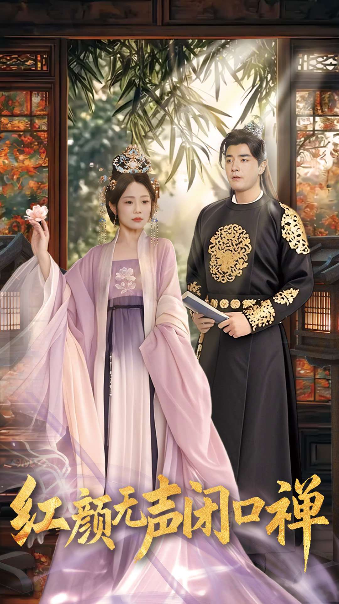 红颜无声闭口禅（103集）董星辰＆尹喜善