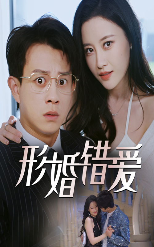 形婚错爱（51集）董劭辉&刘凯伦