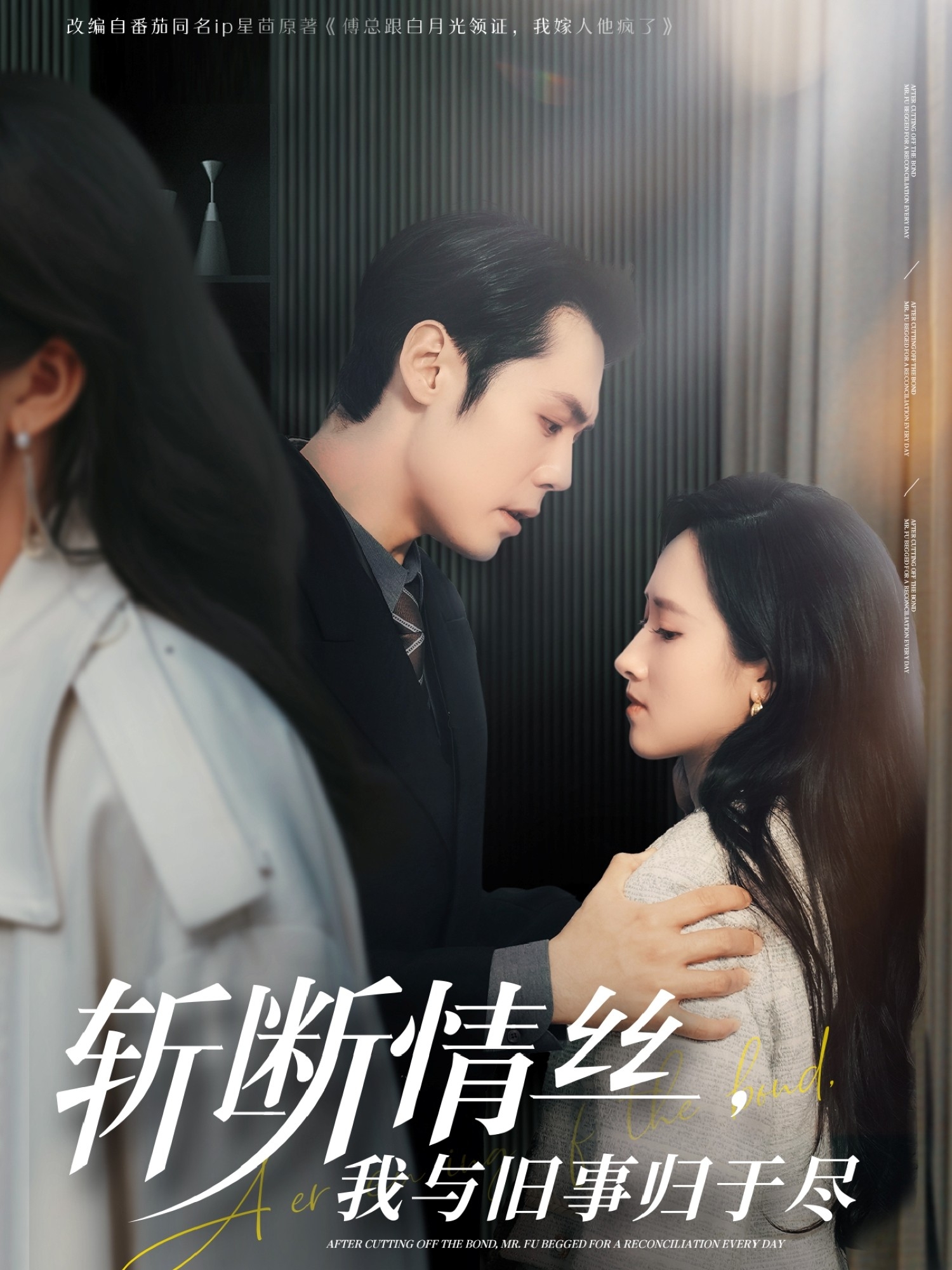 斩断情丝，我与旧事归于尽（68集）王亦宸＆董泽馨