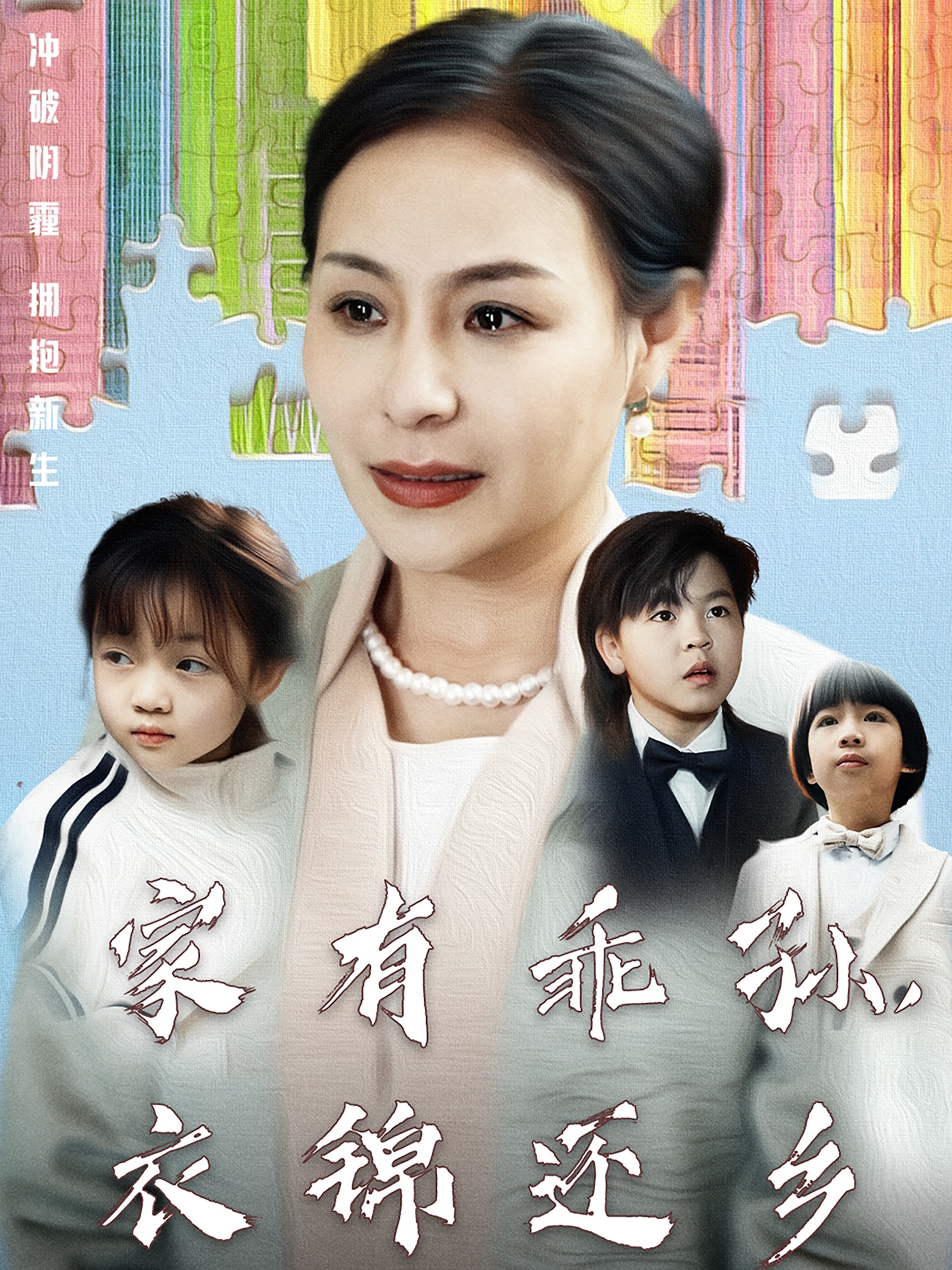 家有乖孙，衣锦还乡（61集）王洁