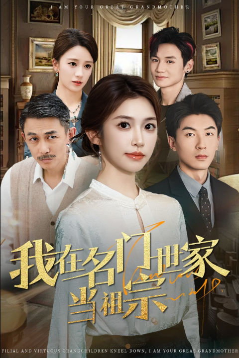 我在名门世家当祖宗（85集）吴明宇＆吴毅非