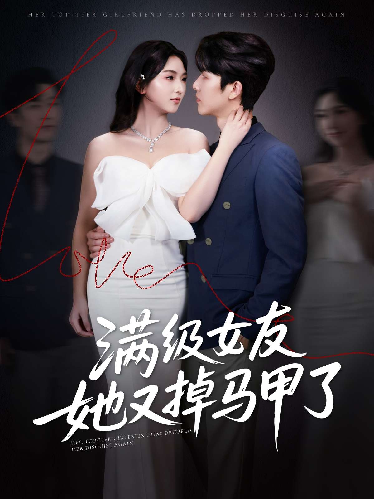 满级女友她又掉马甲了（99集）魏佳宁＆方樱子