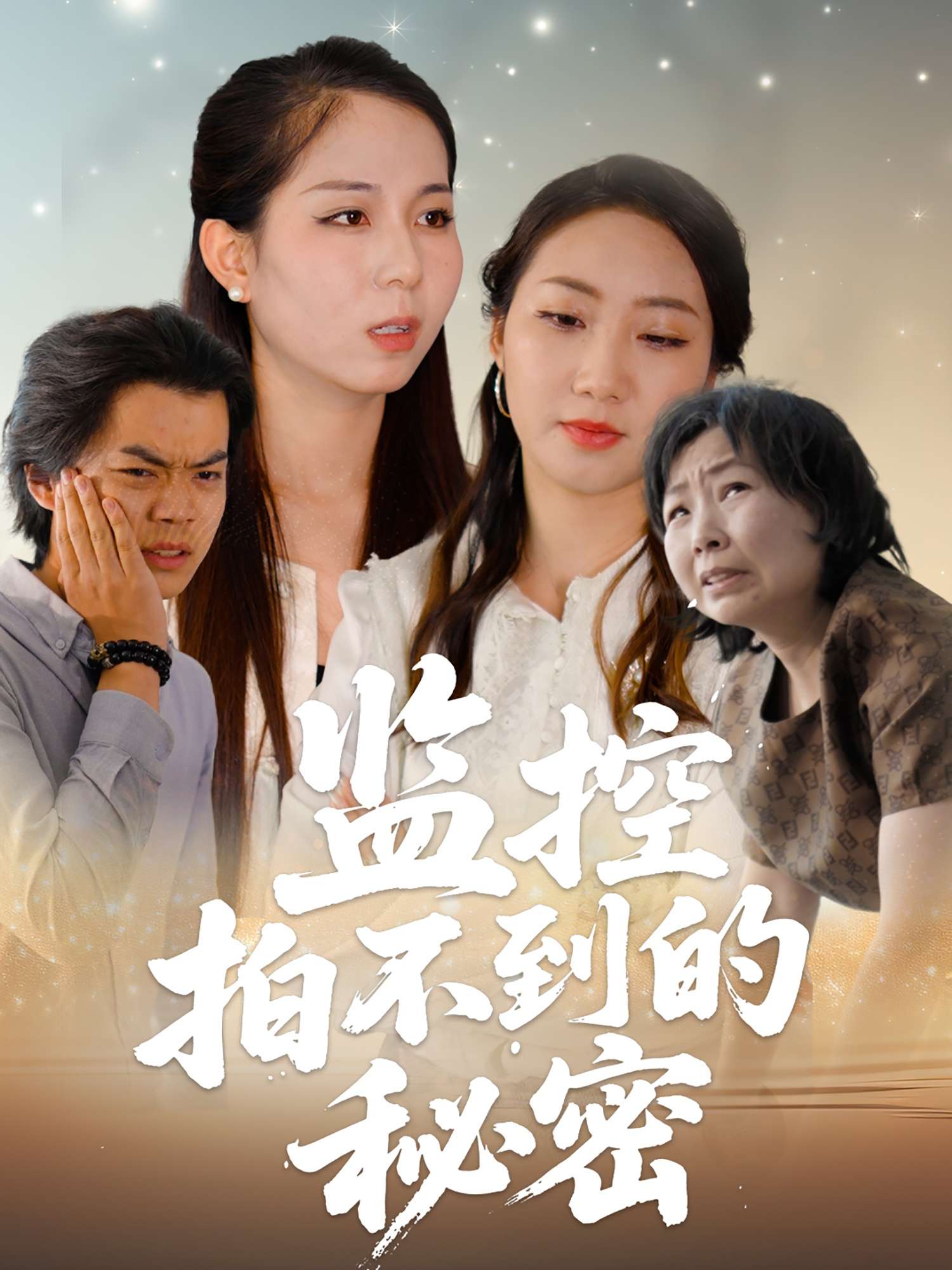 监控拍不到的秘密（42集）李若楠&张澄