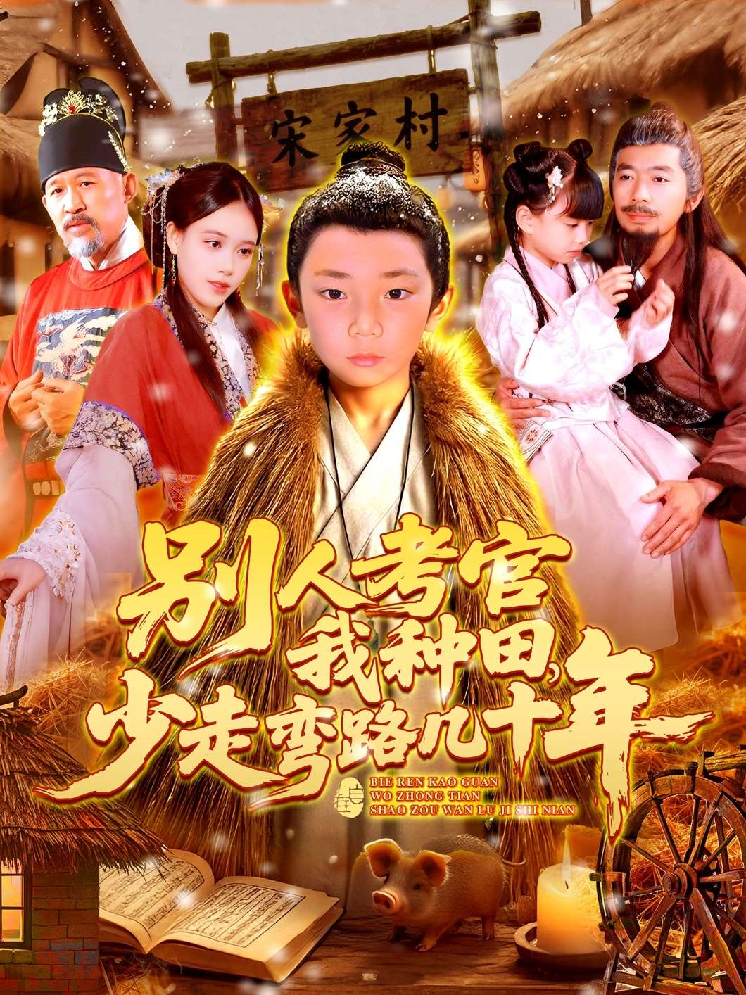 别人考官我种田，少走弯路几十年（100集）吕佳汶