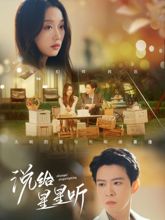 说给星星听（73集）黄浩雯&麦童