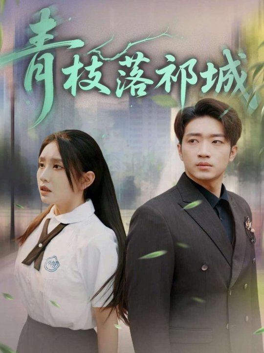 青枝落祁城（71集）陈坤&朱心怡