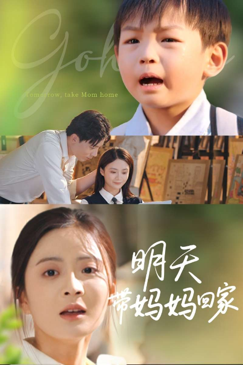 明天带妈妈回家（60集）刘美娜&温如意