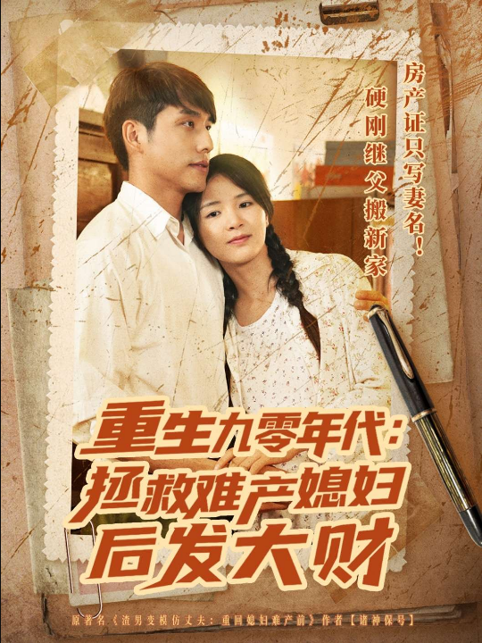 重生九零年代：拯救难产媳妇后发大财（75集）张许焓&齐博然&张小盈