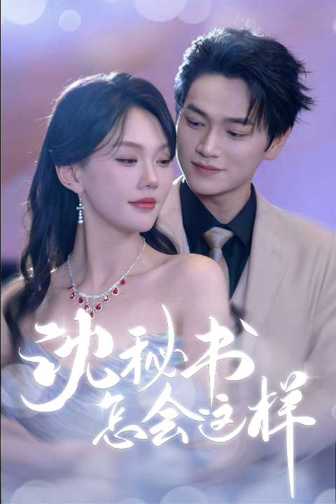 沈秘书怎会这样（80集）张渊元&马乐婕
