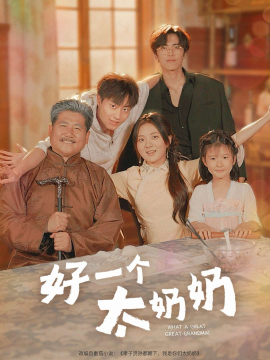 好一个太奶奶（69集）伍怡桥&郭榕声