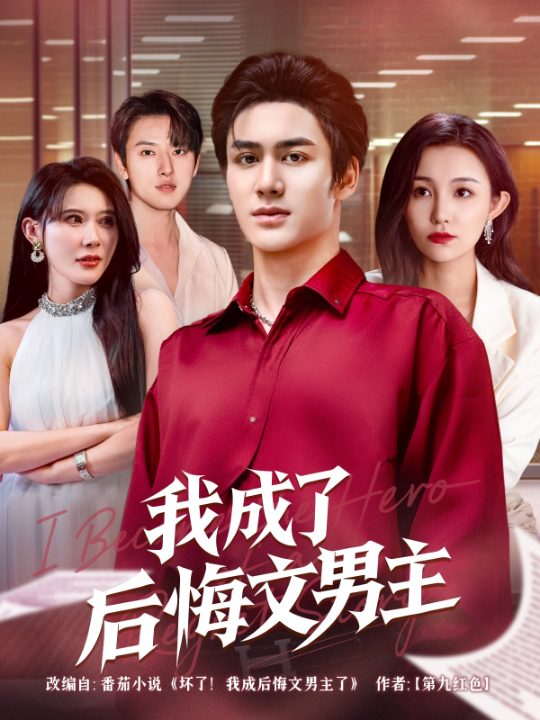 我成了后悔文男主（72集）韦嫣然&程嘉一