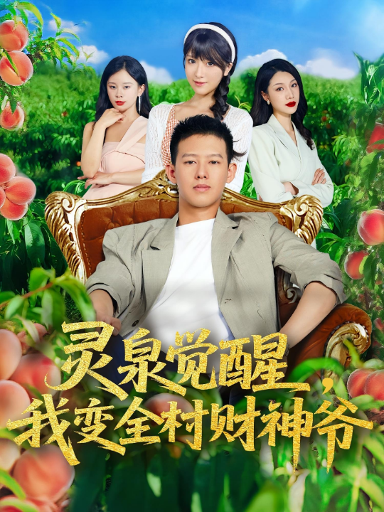 灵泉觉醒，我变全村财神爷&灵泉觉醒我变全村财神爷（81集）柴昊辰&陈俊羽