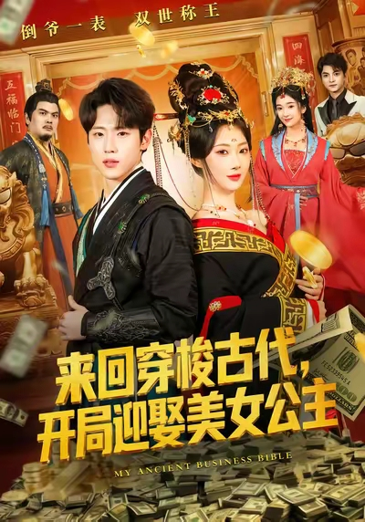 来回穿梭古代开局迎娶美女公主（77集）秦璐瑶&薛滨弘