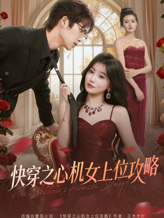 快穿之心机女上位攻略（81集）于颢鑫＆苏语桐