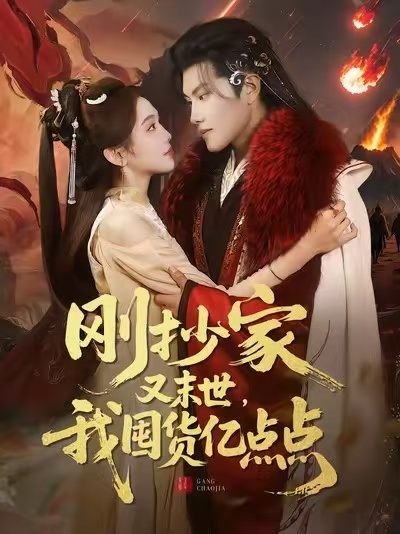 刚抄家又末世，我囤货亿点点（68集）李汐薇&周彦哲&马帅