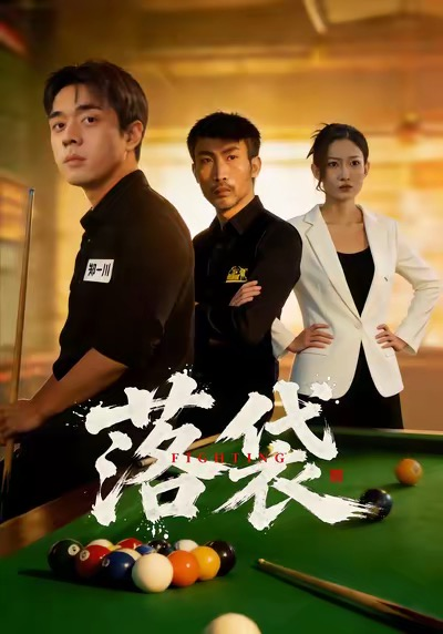 落袋（32集）陈逸泽＆阚可馨