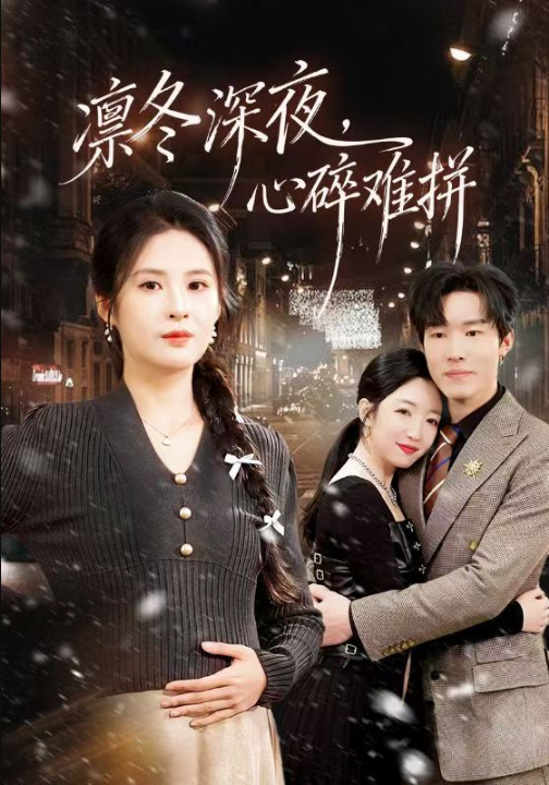 凛冬深夜，心碎难拼（64集）陈辰&陈酉昔