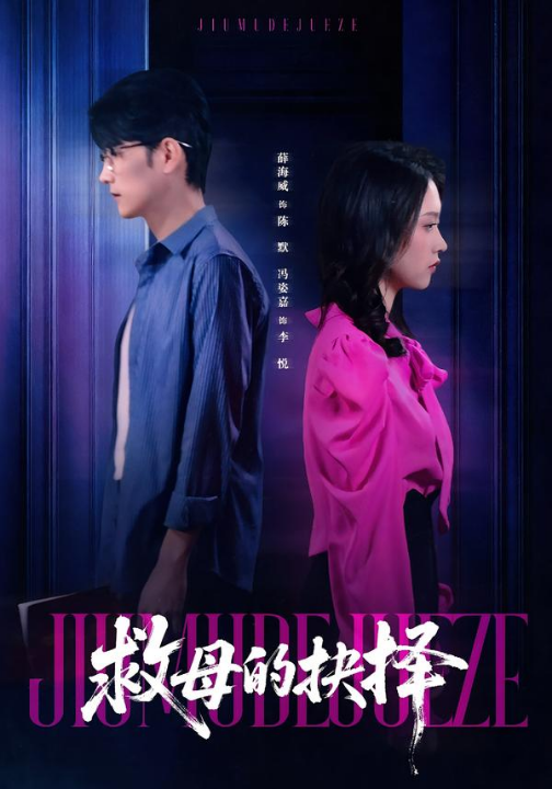 救母的抉择（46集）薛海威＆冯姿嘉