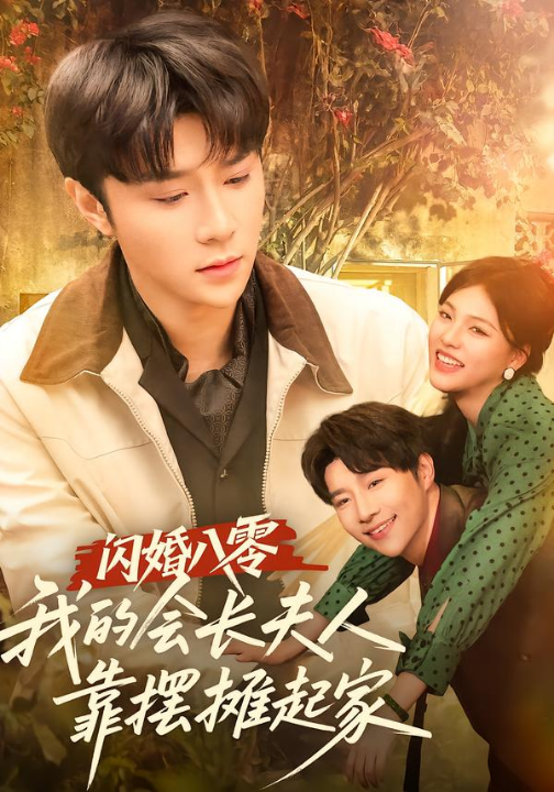 闪婚八零，我的会长夫人靠摆摊起家（60集）权裴伦＆江炘