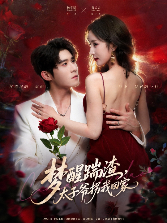 梦醒踹渣，太子爷拐我回家（80集）黄云云&杨宇斌