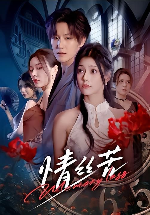 情丝苦（75集）郭伊慧&王晨钊