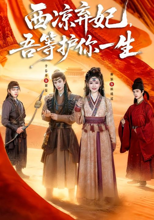 西凉弃妃，吾等护你一生（58集）李春华＆柳颖