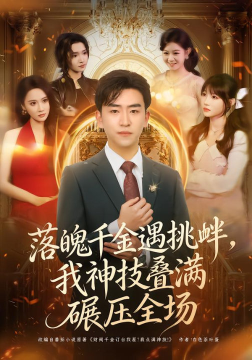 落魄千金遇挑衅，我神技叠满碾压全场（81集）刘子豪＆万玉婷