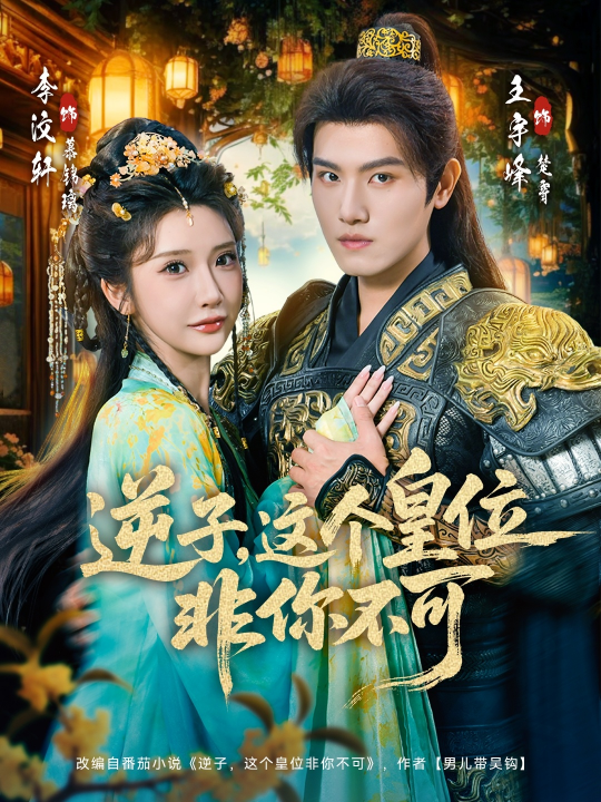 逆子，这皇位非你不可（91集）李子锋＆李汶轩