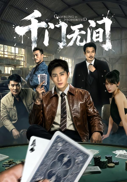 千门无间（60集）王凯沐＆何蕾