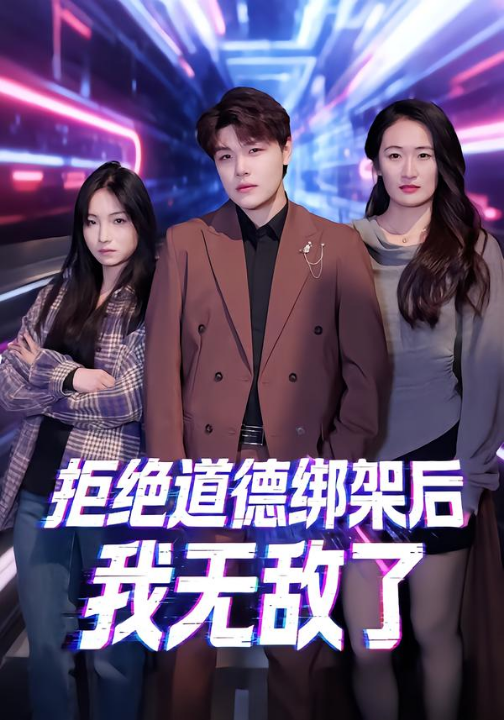 拒绝道德绑架后我无敌了（55集）潘安然＆卞瑜杰