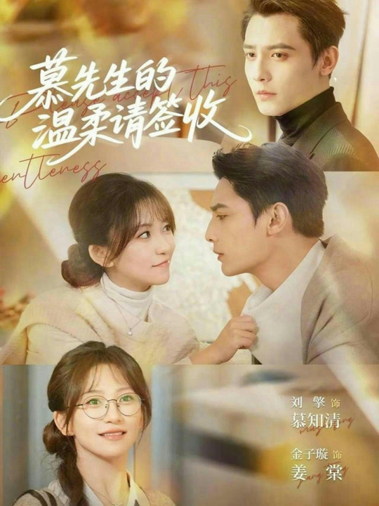 慕先生的温柔请签收（90集）刘擎＆金子璇