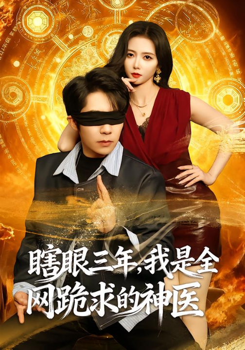 瞎眼三年，我是全网跪求的神医（80集）周九巢&雷小米