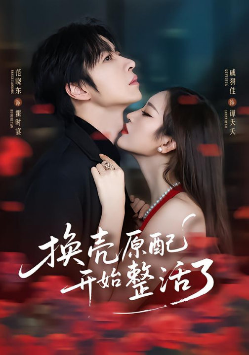 换壳原配开始整活了（60集）范晓东＆戚羽佳