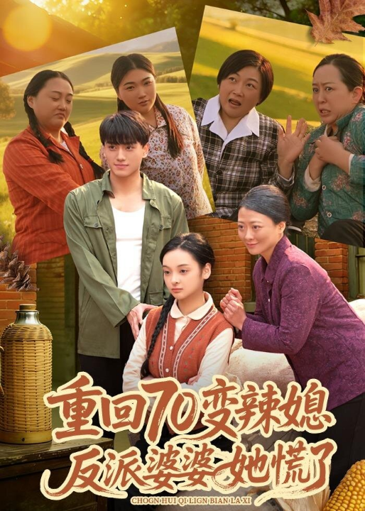 重回70变辣媳，反派婆婆她慌了（80集）李亦澄＆张晓宇＆齐茉涵
