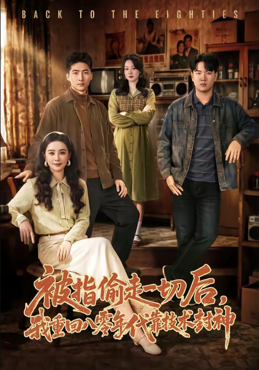 被指偷走一切后，我重回八零年代靠技术封神（67集）王石＆王宇婧